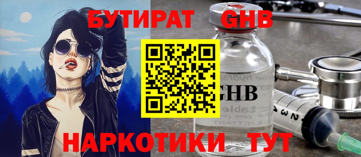 БУТИРАТ GHB Волхов
