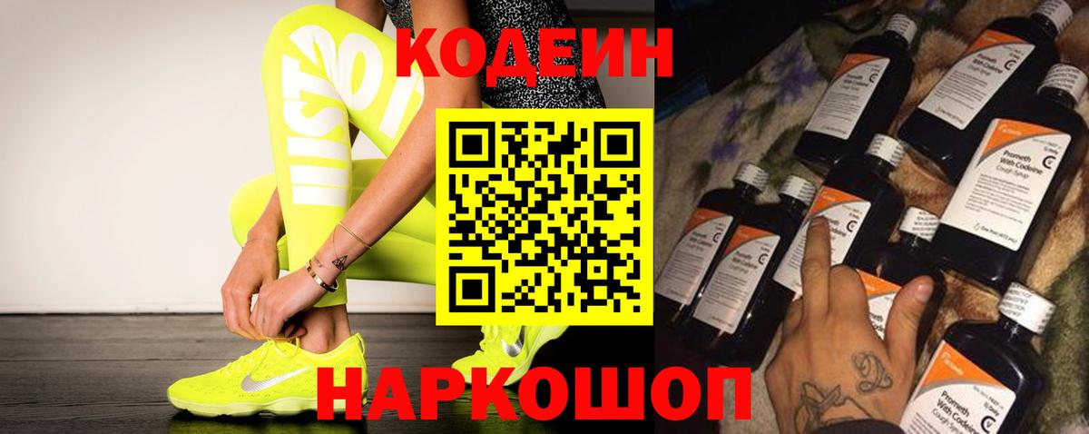 Кодеин Purple Drank Волхов